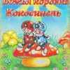 Cococinel 1992 Russian VHS