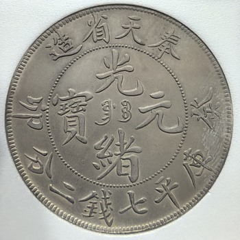 Guangxu Yuanbao Minted in Fengtian Province: A Treasure of Late Qing Dynasty Currency System Bearing History and Art