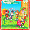 Cococinel & Babicinel Puzzle (1992)