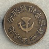 1933/1934 Chinese Soviet Republic's Communist 1917 Sichuan-Shaanxi Soviet 20 cash copper coin. 