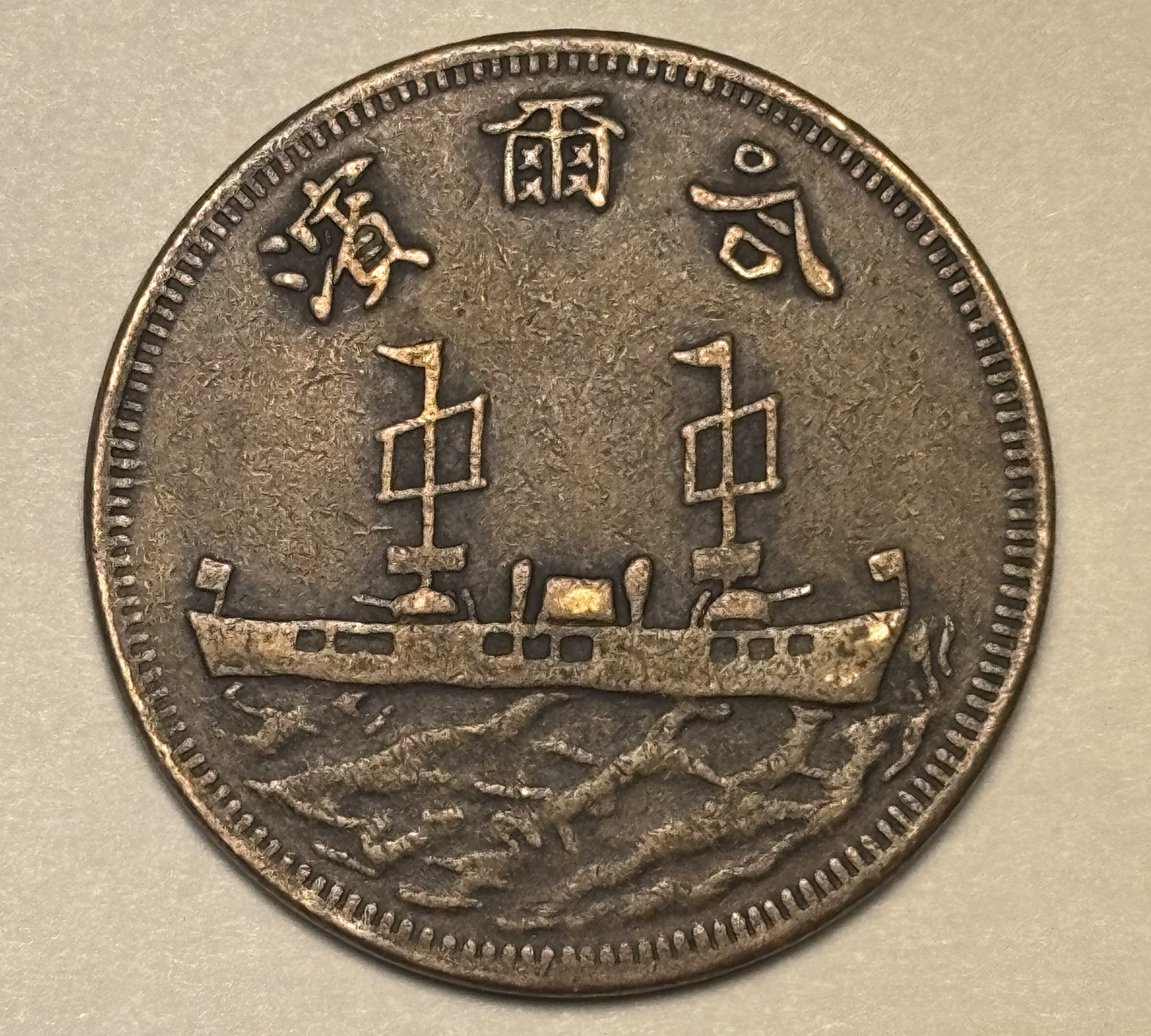 1930 China 1 Fen Copper Harbin Warship Pattern | Collectors Weekly