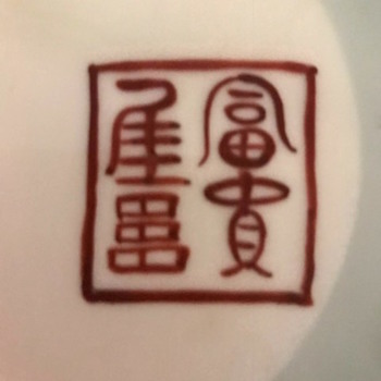 My Odd Chinese Signature on base of Green Dragon Bowl, Porcelain - Pottery